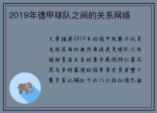 2019年德甲球队之间的关系网络