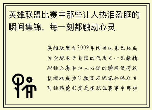 英雄联盟比赛中那些让人热泪盈眶的瞬间集锦，每一刻都触动心灵