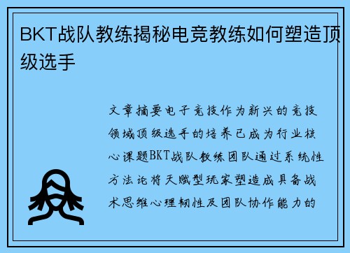 BKT战队教练揭秘电竞教练如何塑造顶级选手