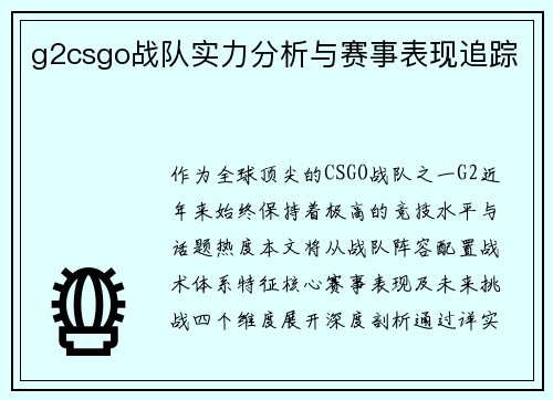 g2csgo战队实力分析与赛事表现追踪