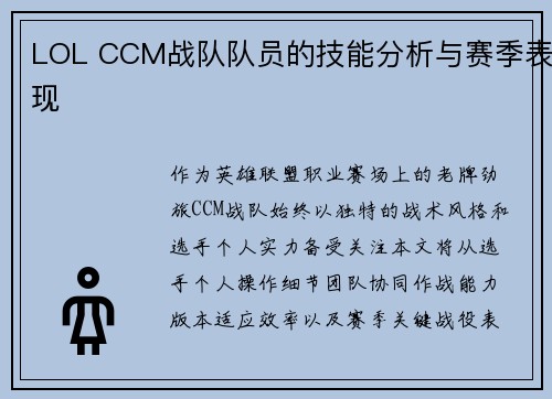 LOL CCM战队队员的技能分析与赛季表现