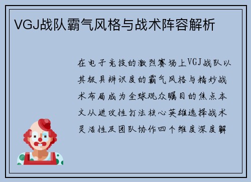 VGJ战队霸气风格与战术阵容解析