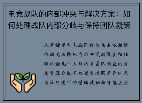 电竞战队的内部冲突与解决方案：如何处理战队内部分歧与保持团队凝聚力