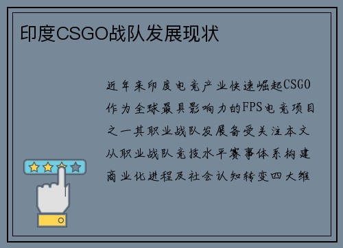 印度CSGO战队发展现状