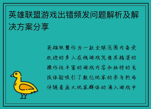 英雄联盟游戏出错频发问题解析及解决方案分享