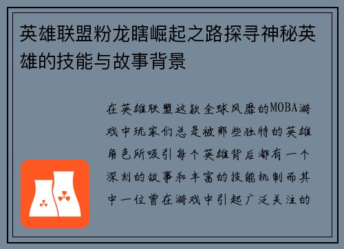 英雄联盟粉龙瞎崛起之路探寻神秘英雄的技能与故事背景