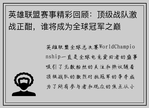 英雄联盟赛事精彩回顾：顶级战队激战正酣，谁将成为全球冠军之巅