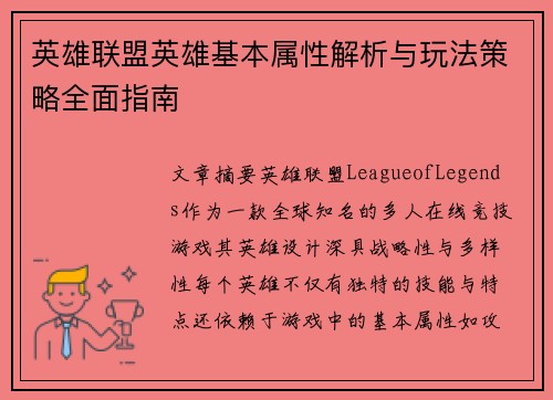 英雄联盟英雄基本属性解析与玩法策略全面指南
