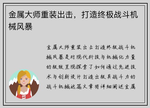 金属大师重装出击，打造终极战斗机械风暴