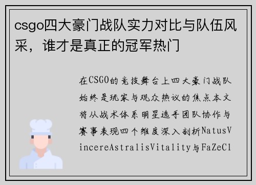 csgo四大豪门战队实力对比与队伍风采，谁才是真正的冠军热门