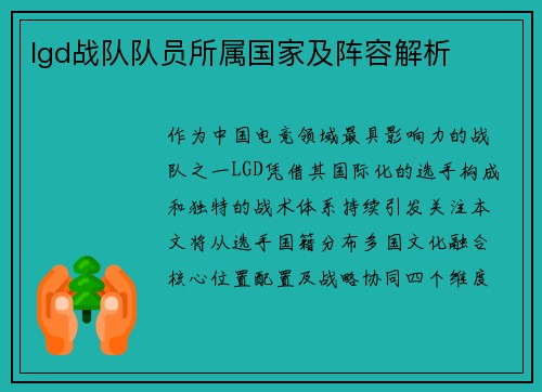 lgd战队队员所属国家及阵容解析