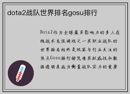 dota2战队世界排名gosu排行