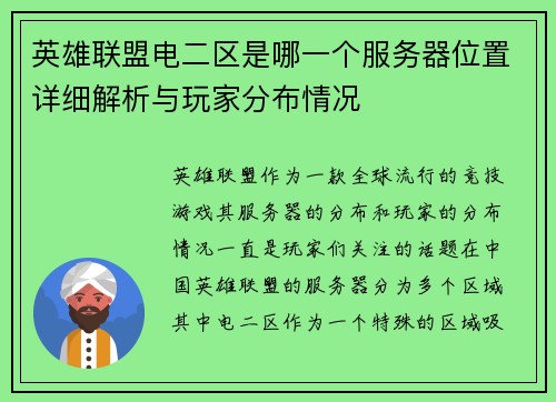 英雄联盟电二区是哪一个服务器位置详细解析与玩家分布情况