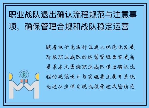 职业战队退出确认流程规范与注意事项，确保管理合规和战队稳定运营