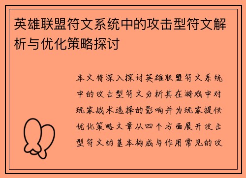 英雄联盟符文系统中的攻击型符文解析与优化策略探讨