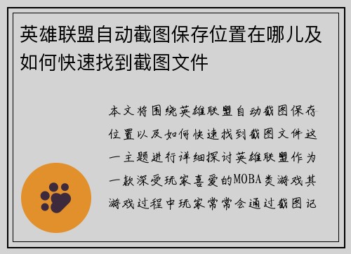英雄联盟自动截图保存位置在哪儿及如何快速找到截图文件