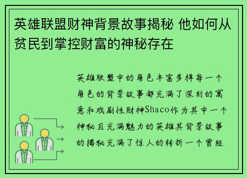 英雄联盟财神背景故事揭秘 他如何从贫民到掌控财富的神秘存在