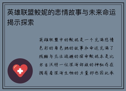 英雄联盟鲛妮的悲情故事与未来命运揭示探索