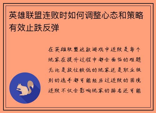 英雄联盟连败时如何调整心态和策略有效止跌反弹