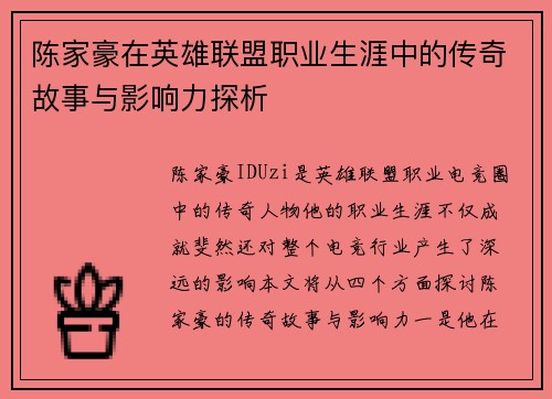 陈家豪在英雄联盟职业生涯中的传奇故事与影响力探析