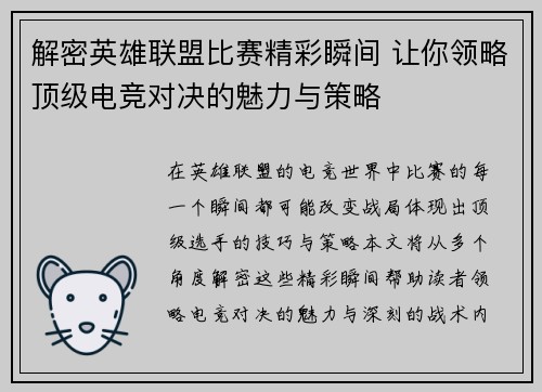 解密英雄联盟比赛精彩瞬间 让你领略顶级电竞对决的魅力与策略