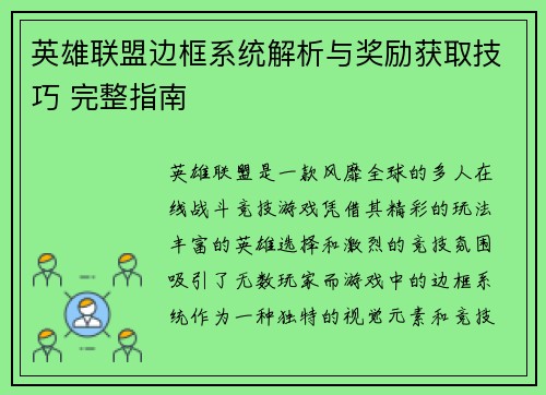 英雄联盟边框系统解析与奖励获取技巧 完整指南