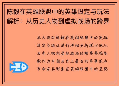 陈毅在英雄联盟中的英雄设定与玩法解析:从历史人物到虚拟战场的跨界再现