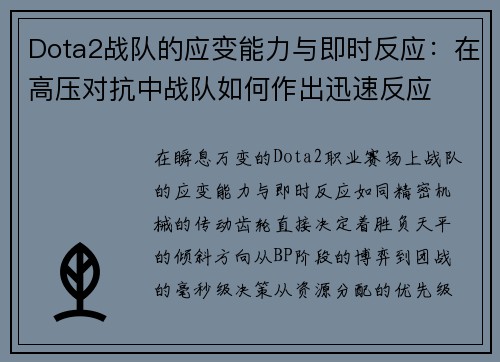 Dota2战队的应变能力与即时反应：在高压对抗中战队如何作出迅速反应