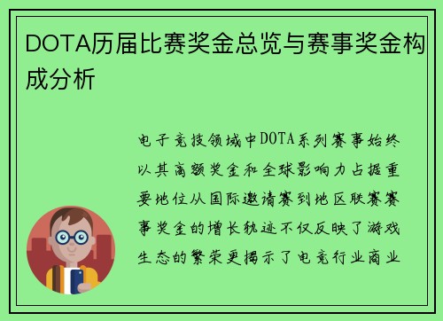 DOTA历届比赛奖金总览与赛事奖金构成分析
