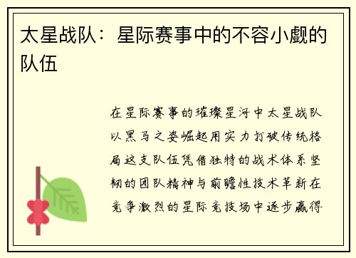 太星战队：星际赛事中的不容小觑的队伍