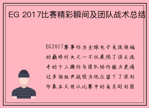EG 2017比赛精彩瞬间及团队战术总结