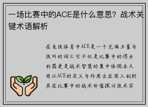 一场比赛中的ACE是什么意思？战术关键术语解析
