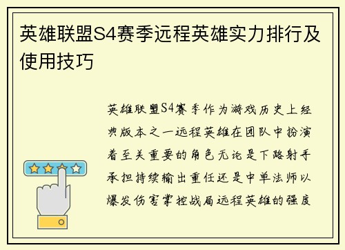 英雄联盟S4赛季远程英雄实力排行及使用技巧