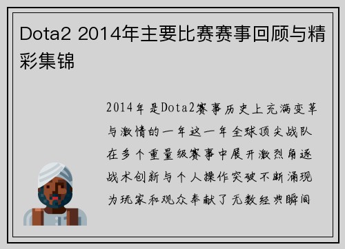 Dota2 2014年主要比赛赛事回顾与精彩集锦