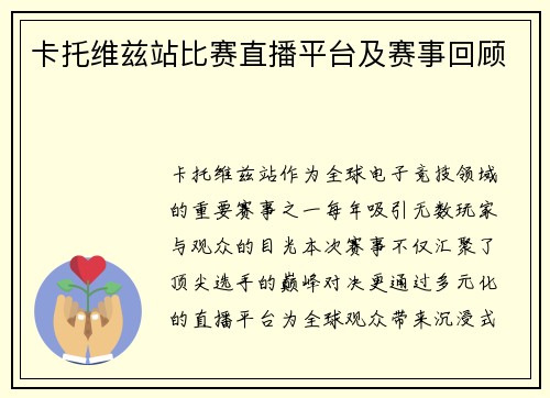 卡托维兹站比赛直播平台及赛事回顾