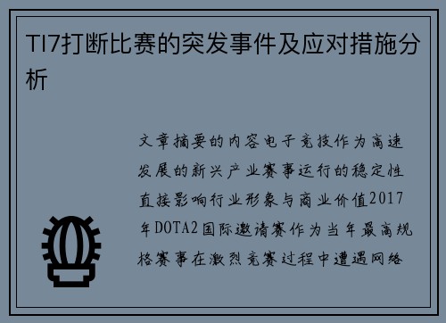 TI7打断比赛的突发事件及应对措施分析