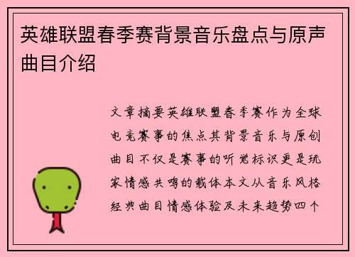 英雄联盟春季赛背景音乐盘点与原声曲目介绍