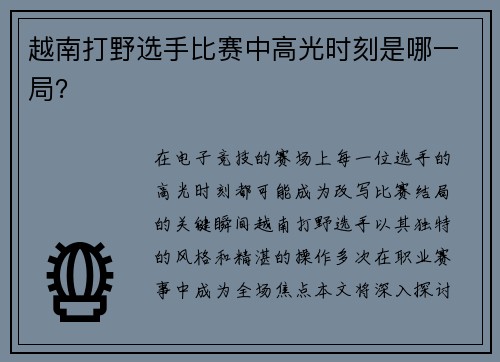 越南打野选手比赛中高光时刻是哪一局？