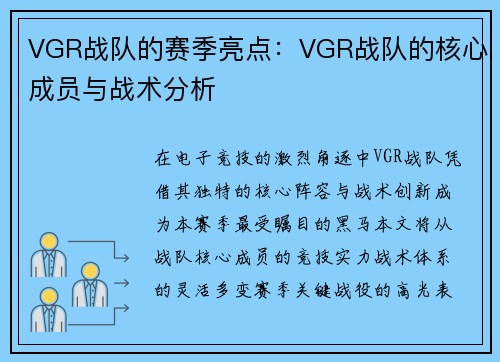 VGR战队的赛季亮点：VGR战队的核心成员与战术分析