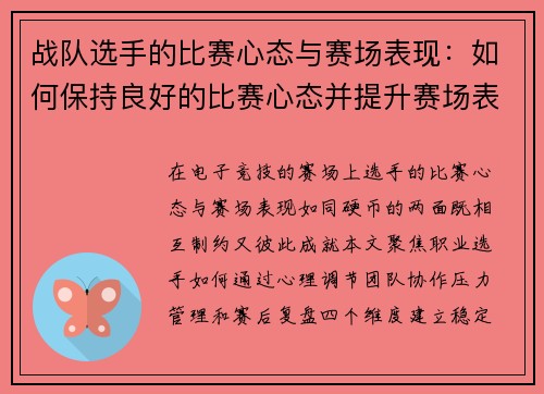 战队选手的比赛心态与赛场表现：如何保持良好的比赛心态并提升赛场表现