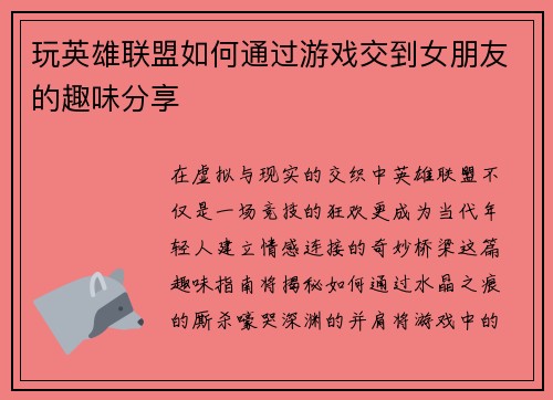 玩英雄联盟如何通过游戏交到女朋友的趣味分享