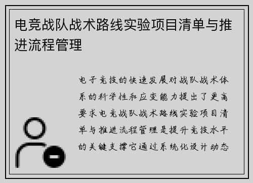 电竞战队战术路线实验项目清单与推进流程管理