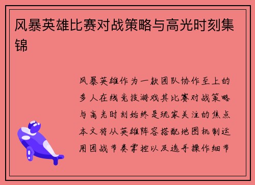风暴英雄比赛对战策略与高光时刻集锦