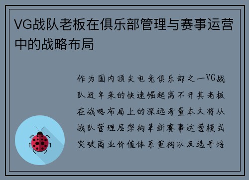 VG战队老板在俱乐部管理与赛事运营中的战略布局