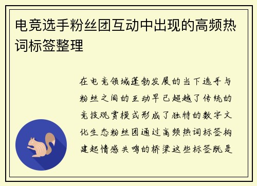 电竞选手粉丝团互动中出现的高频热词标签整理