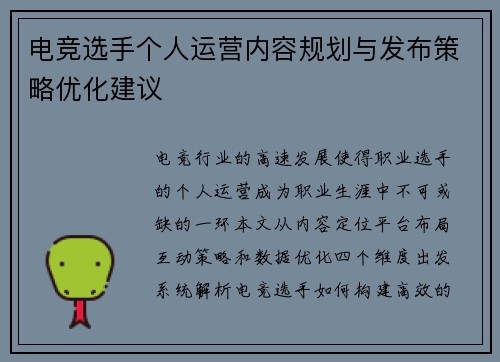 电竞选手个人运营内容规划与发布策略优化建议