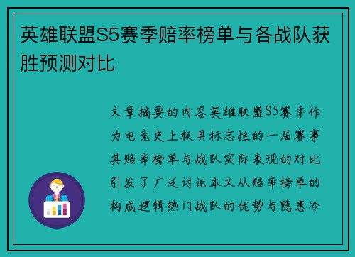 英雄联盟S5赛季赔率榜单与各战队获胜预测对比
