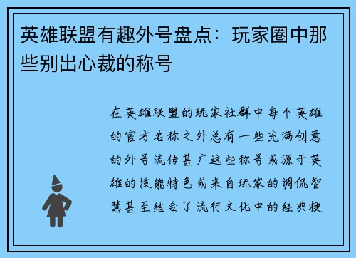 英雄联盟有趣外号盘点：玩家圈中那些别出心裁的称号