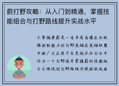 蔚打野攻略：从入门到精通，掌握技能组合与打野路线提升实战水平