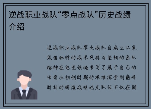 逆战职业战队“零点战队”历史战绩介绍